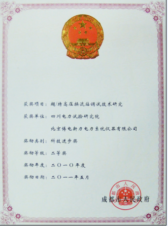 2010年度四川省科技進(jìn)步二等獎--換流站