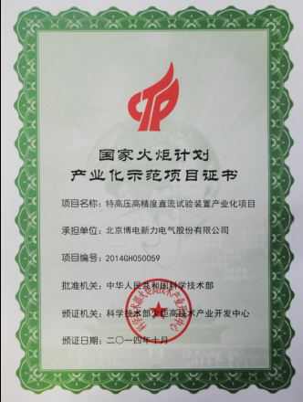 火炬計劃產(chǎn)業(yè)示范項(xiàng)目證書