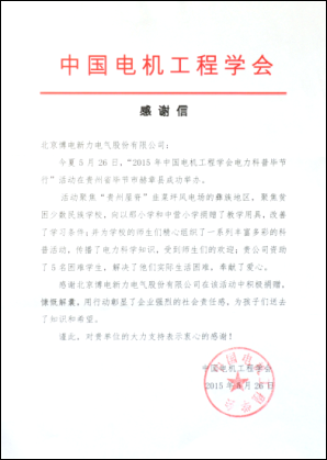 2015年中國電機工程學(xué)會畢節(jié)至北京博電公司感謝信